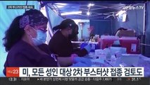 각국 2차 부스터샷 접종 속도…미, 비상사태 재연장