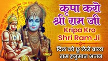 Special Hanuman Bhajan | कृपा करो श्री राम जी | Kripa Kro Shri Ram Ji | दिल को छू लेने वाला राम  भजन