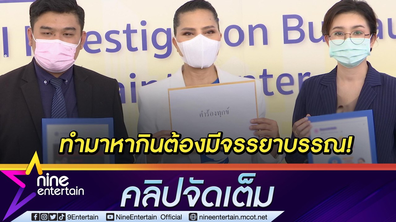 “สุนารี” แจ้งความเอาผิดเว็บพนันนำรูปไปแอบอ้าง ห่วงคนถูกหลอกเสียหาย (คลิปจัดเต็ม)