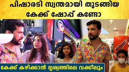 Ramesh Pisharody's Cake Shop: പിഷാരടി തുടങ്ങിയ തകർപ്പൻ കേക്ക് ഷോപ്പ് കണ്ടോ | *Launch