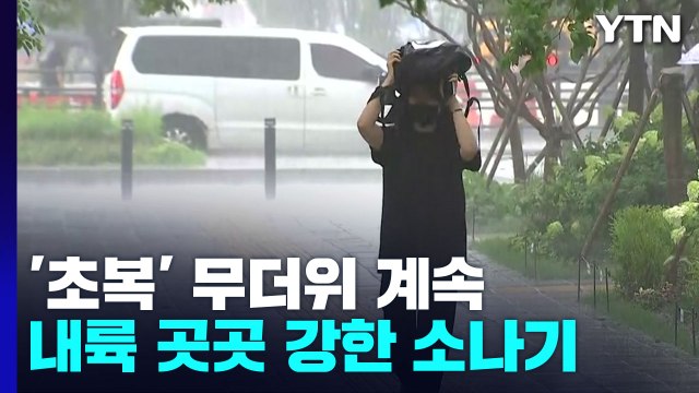 [날씨] '초복' 무더위 계속...곳곳 강한 소나기 / YTN