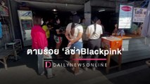 ตามรอย ‘ลิซ่าBlackpink’ แห่ซื้อ ‘โรตีสายไหม’ ร้านดังเพิ่มกำลังผลิตด่วน! | HOTSHOT เดลินิวส์ 16/07/65
