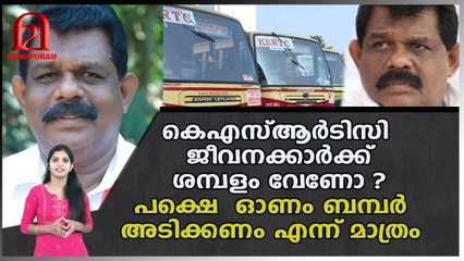 കെഎസ്ആർടിസി ജീവനക്കാരെ പരിഹസിച്ച് ആന്റണി രാജു