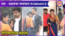 Muramba | रमा - अक्षयचा पावसात Romance, सीनमागील धमाल | Star Pravah