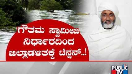 ಕೆಆರ್‌ಎಸ್‌ನಿಂದ ಎಷೇ ನೀರು ಬಿಟ್ರು ಮಠಕ್ಕೆ ಮಾತ್ರ ಏನೂ ಆಗಲ್ಲ ಎಂದು ಪಟ್ಟು ಹಿಡಿದು ಕೂತ ಸ್ವಾಮೀಜಿ..! | KRS Dam