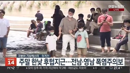 [날씨] 후텁지근한 '초복'…무더위 속 내륙 강한 소나기