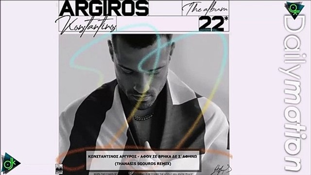 Κωνσταντίνος Αργυρός - Αφού Σε Βρήκα Δε Σ΄αφήνω (Thanasis Sgouros Remix)