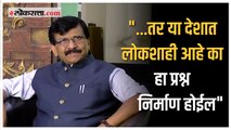 सर्वात मोठ्या लोकशाहीचे पाय आणि पंख कापण्याचे प्रयत्न - संजय राऊत | Sanjay Raut