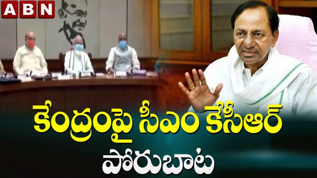 కేంద్రంపై సీఎం కేసీఆర్ పోరుబాట || CM KCR || TRS || ABN Telugu