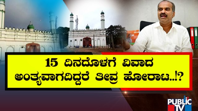 ಬೂದಿ ಮುಚ್ಚಿದ ಕೆಂಡದಂತಿರುವ 'ಈದ್ಗಾ ಮೈದಾನ' ಕಿಚ್ಚು | Idgah Maidan | Chamarajpet