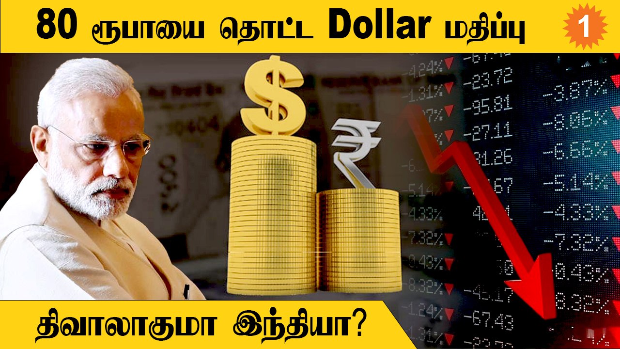 வீட்டு budgetல் துண்டு போடும் american Dollar *politics
