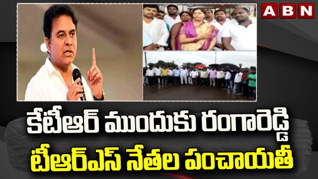 కేటీఆర్ ముందుకు రంగారెడ్డి టీఆర్ఎస్ నేతల పంచాయతీ..|| TRS Leaders issue || ABN Telugu