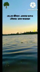 কে,কে জীবনে  একবার হলেও নৌকায়  ভ্রমন করেছেন
