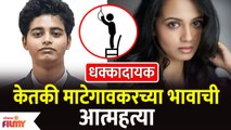 Ketaki Mategaonkar Brother Passed away | केतकी माटेगावकरच्या भावाची आत्महत्या | Lokmat Filmy