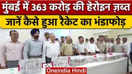 Mumbai Police की बड़ी कार्रवाई, समुद्र से जब्त की 363 Crore रुपये की Heroin | वनइंडिया हिंदी | *News