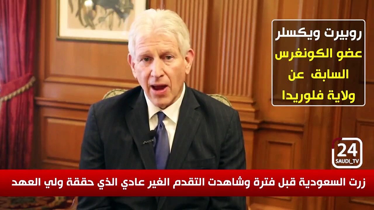 عضو بالكونجرس الأمريكي: شاهدت التقدم غير العادي في المملكة برؤية ولي العهد