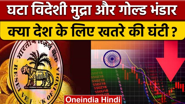 Indian Forex Reserves: Foreign Reserves, Gold Reserves में गिरावट, Rupee Weak | वनइंडिया हिंदी *News
