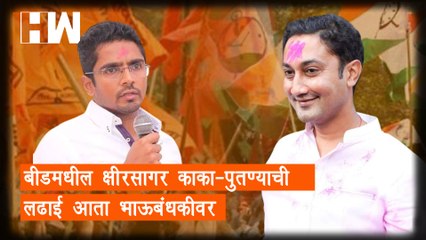 Beed मधील Kshirsagar काका-पुतण्याची लढाई आता भाऊबंधकीवर |Saandeep Kshirsagar |Yogesh Kshirsagar