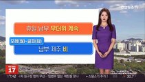 [날씨] 당분간 잦은 소나기…휴일 남부 무더위 계속