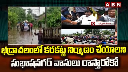 భద్రాచలంలో కరకట్ట నిర్మాణం చేయాలని సుభాషనగర్ వాసులు రాస్తారోకో..|| Badrachalam || ABN Telugu