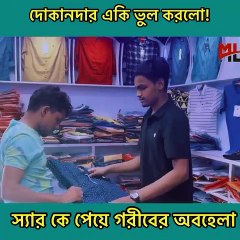 পোশাক দেখে কখনো মানুষ যাচাই করবেন না?