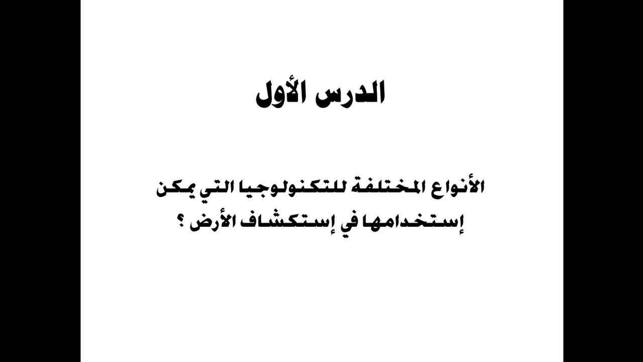 الصف الرابع الإبتدائي | المحور الأول  | الدرس الأول | حاسب آلي | الأنواع المختلفة للتكنولوجيا لإستكشاف الأرض2022-2023