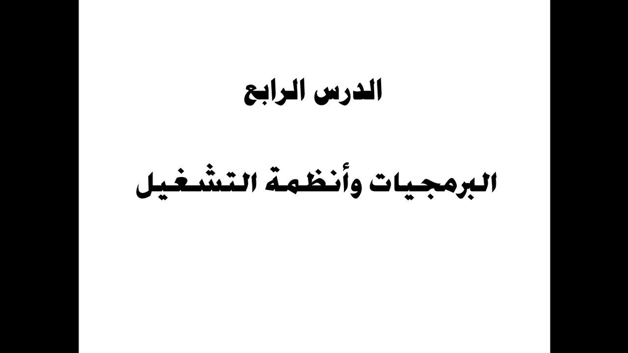 الصف الرابع الإبتدائي | المحور الأول | الدرس الرابع | حاسب آلي | كيف يتواصل جهاز الكمبيوتر معك وينفذ أوامرك ؟