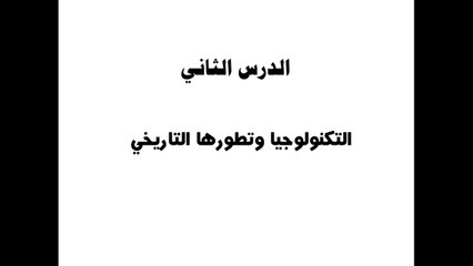 الصف الرابع الإبتدائي |المحور الأول | الدرس الثاني | حاسب آلي | التكنولوجيا وتطورها التاريخي