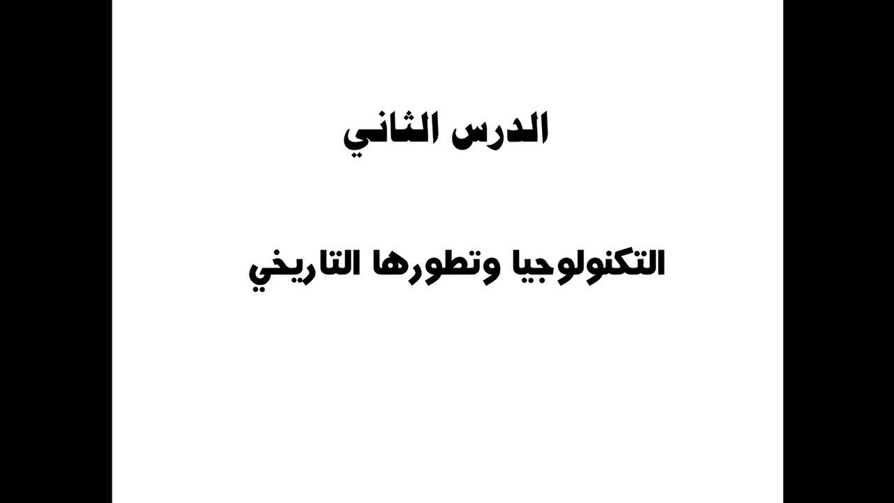 الصف الرابع الإبتدائي |المحور الأول | الدرس الثاني | حاسب آلي | التكنولوجيا وتطورها التاريخي