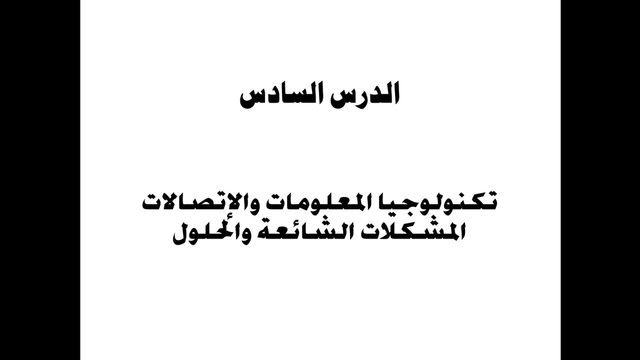 الصف الرابع الإبتدائي | المحور الأول |  الدرس السادس | حاسب آلي | تكنولوجيا المعلومات - المشكلات الشائعة والحلول