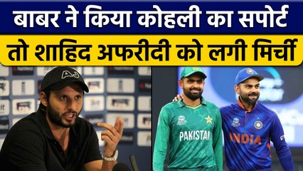 Babar Azam ने किया Virat Kohli का सपोर्ट, तो भड़के Shahid Afridi | वनइंडिया हिन्दी | *Cricket