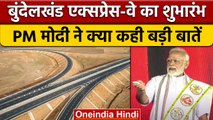 PM Narendra Modi ने जालौन से किया Bundelkhand Expressway का उद्घाटन | वनइंडिया हिंदी | *Politics