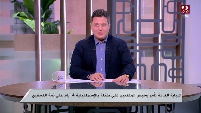 حبس المتعدين على طفلة بالإسماعيلية 4 أيام على ذمة التحقيق