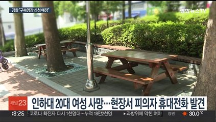 인하대생 사망 사건 피의자 증거인멸 시도…구속영장