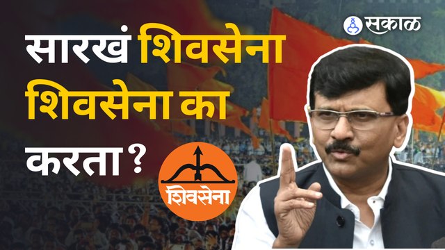 Sanjay Raut यांचा सरकारला टोला, म्हणाले- महाराष्ट्रात एक दुजे के लिये सिनेमा सुरू आहे | Sakal Media
