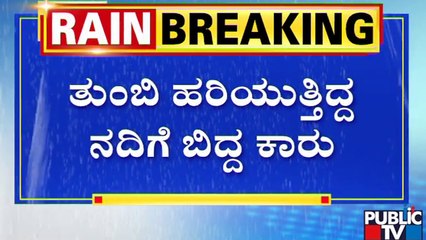 ಬೈಕ್‍ಗೆ ಡಿಕ್ಕಿ ತಪ್ಪಿಸಲು ಹೋಗಿ ನದಿಗೆ ಬಿದ್ದ ಕಾರು..! | Kolhapur, Maharashtra