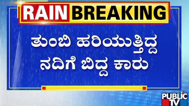 ಬೈಕ್‍ಗೆ ಡಿಕ್ಕಿ ತಪ್ಪಿಸಲು ಹೋಗಿ ನದಿಗೆ ಬಿದ್ದ ಕಾರು..! | Kolhapur, Maharashtra