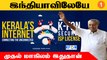 Kerala-வின் சொந்த Internet சேவை! Pinarayi Vijayan பெருமிதம் | *India