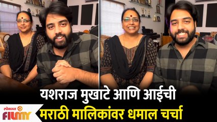 Yashraj Mukhate and Mom fan Of Marathi Serials | यशराज मुखाटे आणि आईची मराठी मालिकेवर धमाल चर्चा