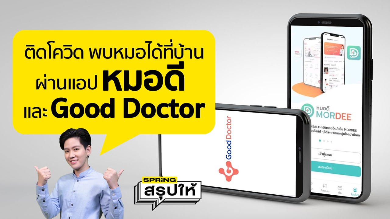 สธ.แนะ ติดโควิด-19 อาการไม่หนัก เจอหมอที่บ้านผ่านแอป หมอดี และ Good Doctor l SPRiNGสรุปให้