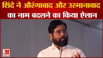 Eknath Shinde ने Aurangabad और Usmanabad का नाम बदलने का किया ऐलान|Maharashtra Latest News|