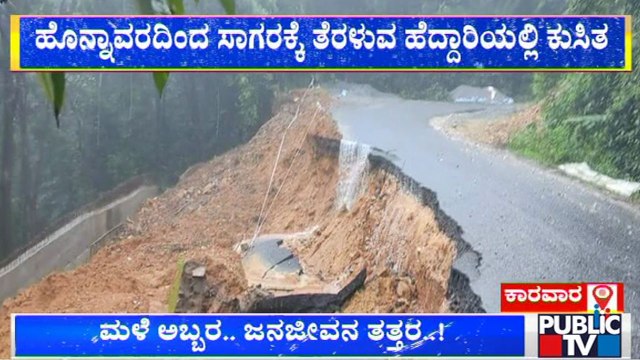 ನಿರಂತರ ಮಳೆಗೆ ಹೊನ್ನಾವರ-ಸಾಗರ ರಾಷ್ಟ್ರೀಯ ಹೆದ್ದಾರಿಯಲ್ಲಿ ಕುಸಿತ | Honnavara | Sagara | Rain Damage