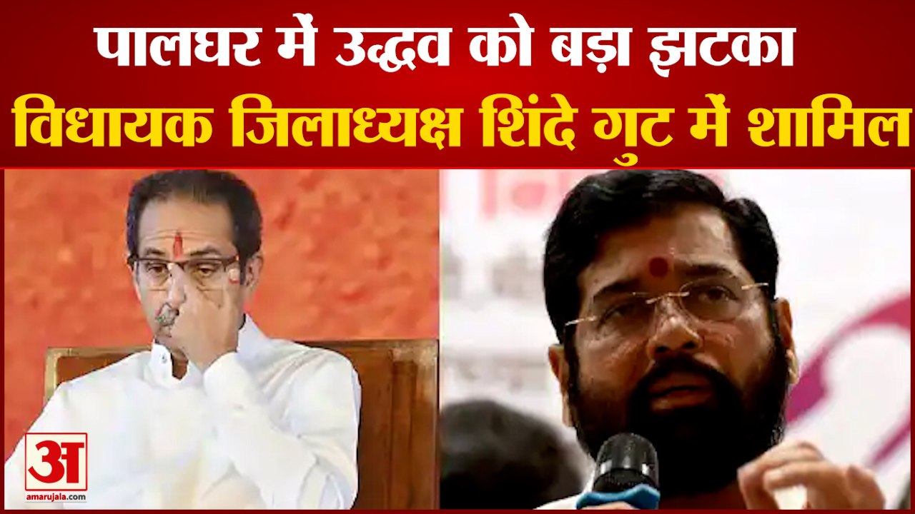 Palghar में Uddhav को बड़ा झटका विधायक जिलाध्यक...