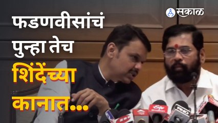 Devendra Fadnavis and Eknath Shinde यांच्यातली केमिस्ट्री पाहिलीत? | Sakal  Media