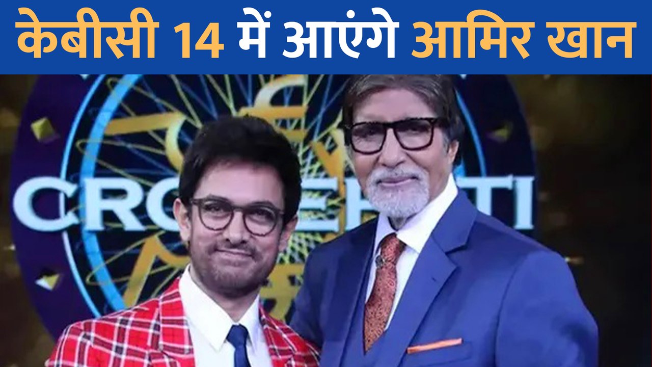 Amitabh Bachchan के Kaun Banega Crorepati 14 में आएंगे Aamir Khan