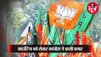 BHOPAL:CONGRESS ने काउंटिंग में लगाई दिग्गजों की ड्यूटी, BJP में बूथ के कार्यकर्ता बनेंगे एजेंट