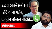 जेव्हा उद्धव ठाकरे यांच्या समोरच एकनाथ शिंदे यांचा फोन आला... Eknath Shinde | Uddhav Thackeray