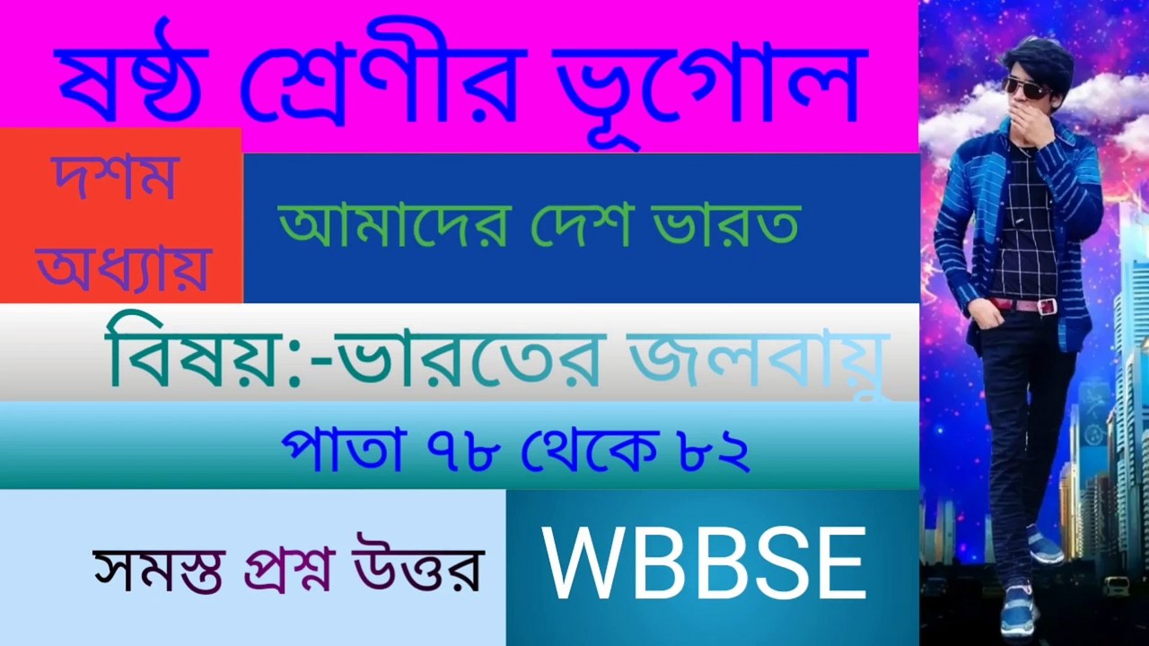 ষষ্ঠ শ্রেণির ভূগোল দশম অধ্যায় ভারতের জলবায়ু