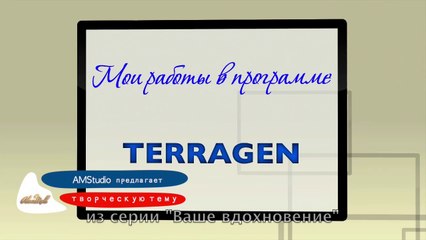 Вдохновение в программе TERRAGEN
