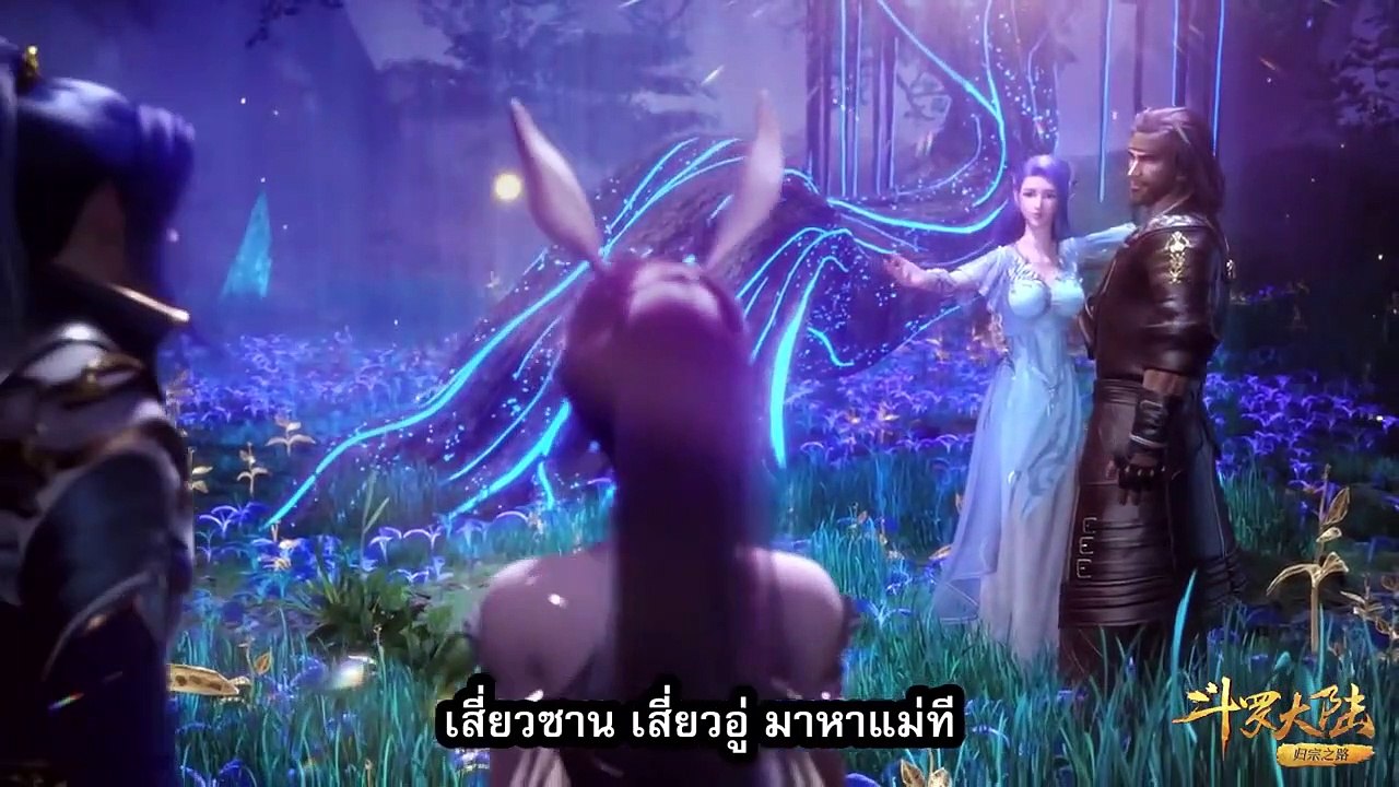 ตำนานจอมยุทธ์ภูตถังซาน ตอนที่ 217 ซับไทย